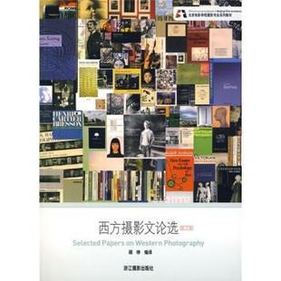 【正版书】 西方摄影文论选 顾铮 译 浙江摄影出版社