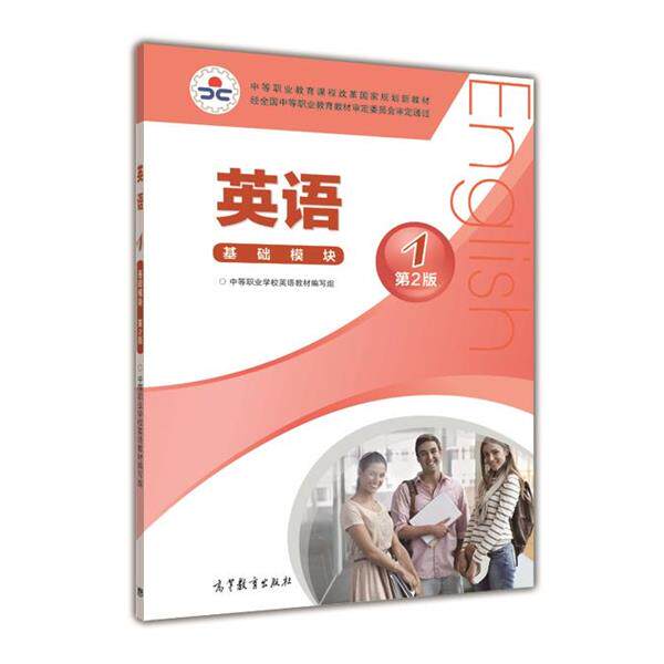 【正版书】 英语 中等职业学校英语教材编写组 编 高等教育