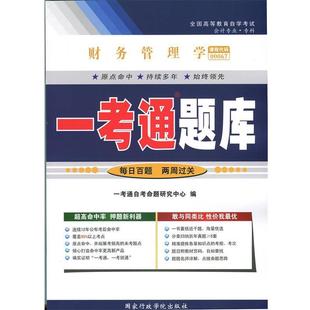 【正版书】 会计专业财务管理学  国家行政学院出版社