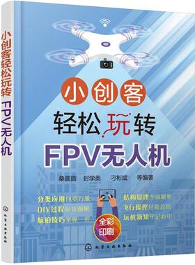 【正版书】 小创客轻松玩转FPV无人机 桑圆圆封学英刁彬斌等 编著 化学工业出版社