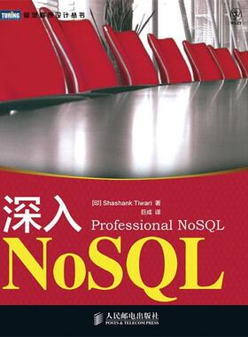 【正版书】 深入NoSQL [印]Shashank Tiwari,巨成 人民邮电出版社