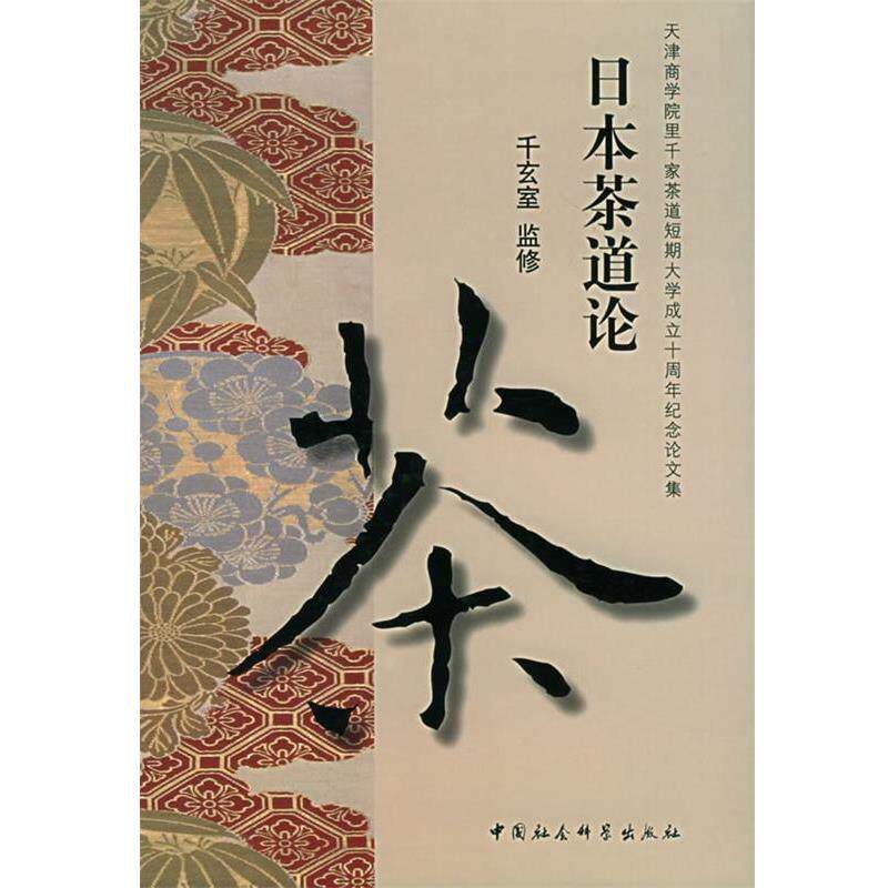 【正版书】 日本茶道论 (日)千玄室 监修 中国社会科学出版社