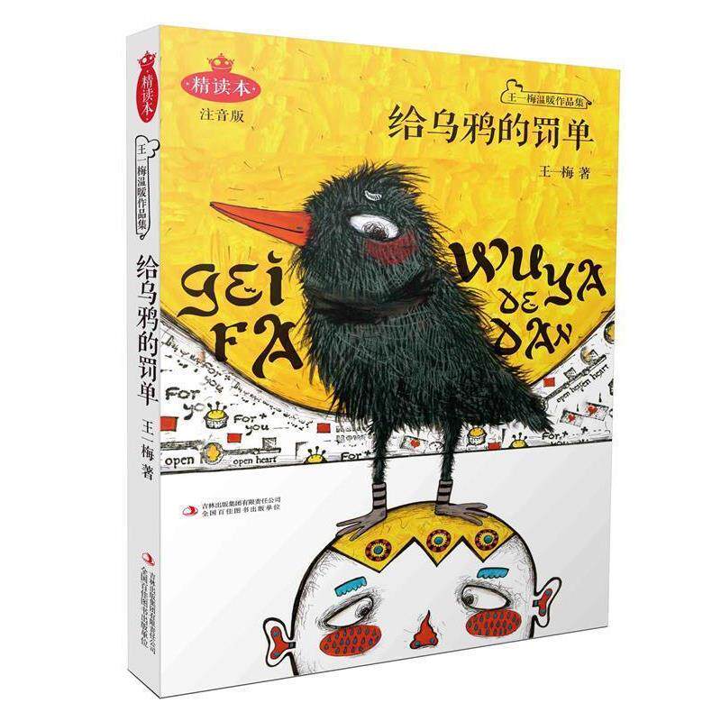 【正版书】 给乌鸦的罚单 王一梅 吉林出版集团有限责任公司