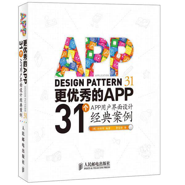 【正版书】 更的APP:31个APP用户界面设计经典案例 [韩]白润华 编著 人民邮电出版社