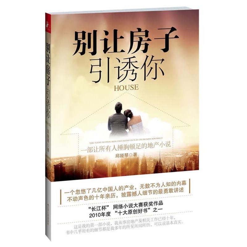 【正版书】 别让房子引诱你 邱娅琴 江苏人民出版社