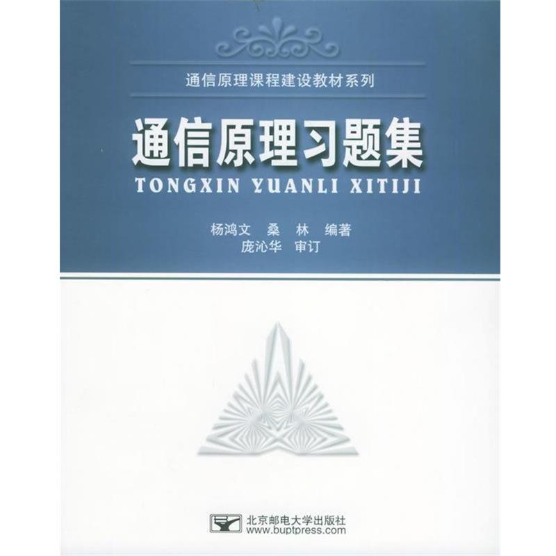 【正版书】 国家级特色专业通信工程系列教材:通信原理习题集 杨鸿文,桑林 著 北京邮电大学出版社