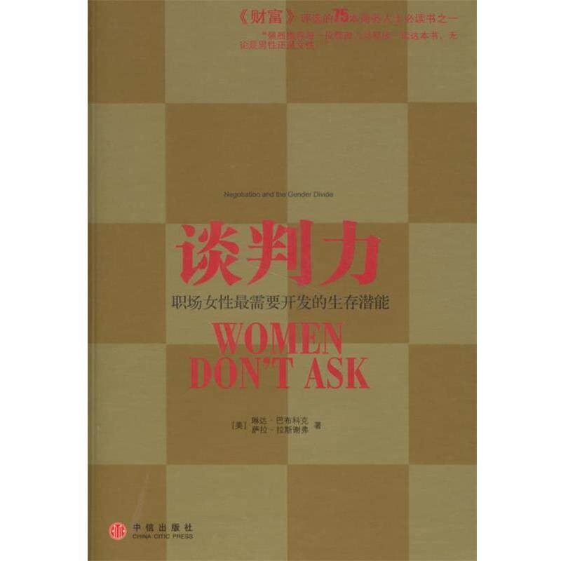 【正版书】 谈判力 职场女性需要开发的生存潜能 (美)巴布科克 等著,张岩 译 中信出版社