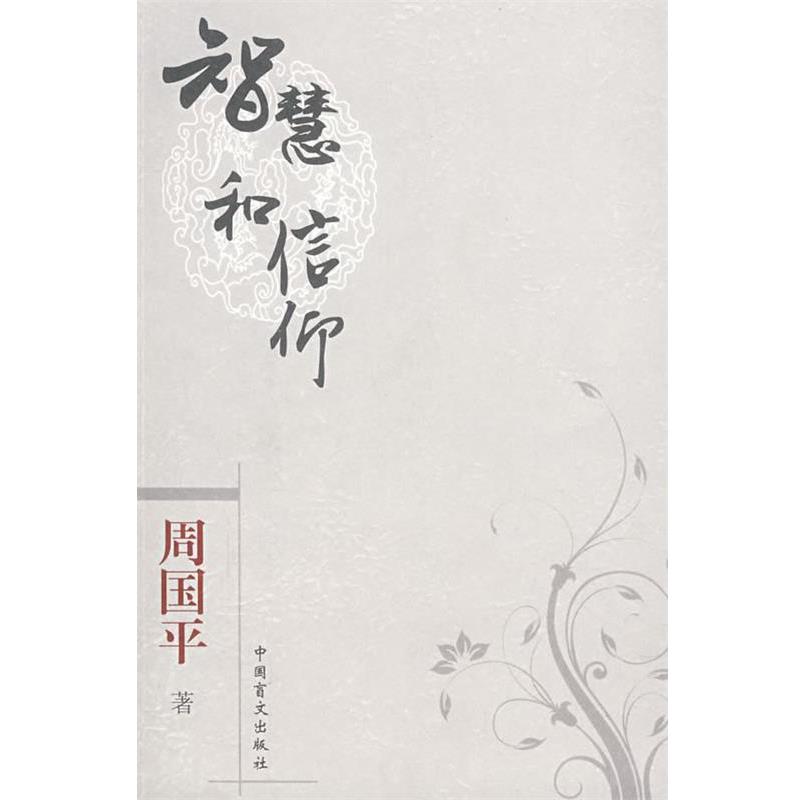 【正版书】 智慧和信仰 周国平 著 中国盲文出版社