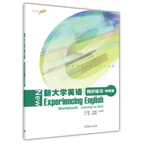 【正版书】 新大学英语同步练习·辨思篇 李霄翔,王海啸,余渭深 高等教育出版社