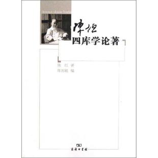【正版书】 陈垣四库学论著 陈垣　著,陈智超　编 商务印书馆