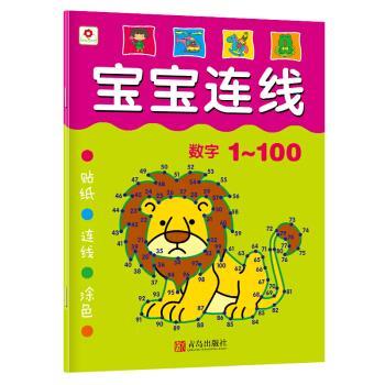 【正版书】 宝宝连线 数学1-100 小红花图书工作室 编 青岛出版社