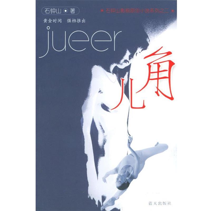 【正版书】 角儿 石钟山 著 蓝天出版社