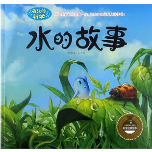 【正版书】 水的故事 孙静 编,吴飞 绘 长江出版社