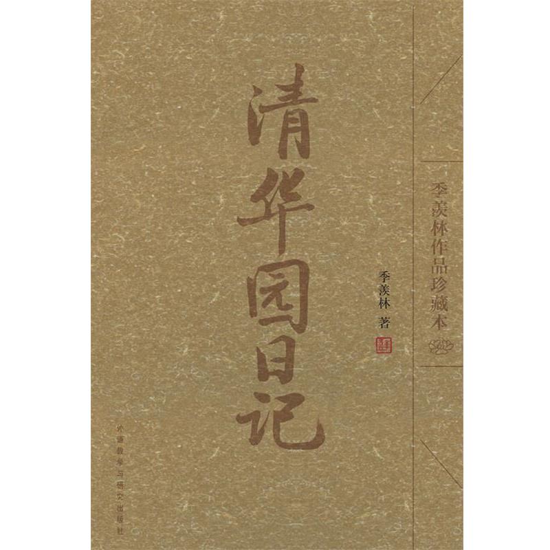 【正版书】 清华园日记 季羡林 著 外语教学与研究出版社