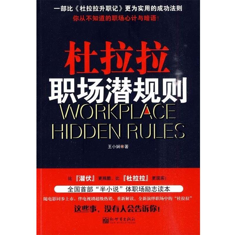 【正版书】 杜拉拉职场潜规则 王小娴 著 新世界出版社