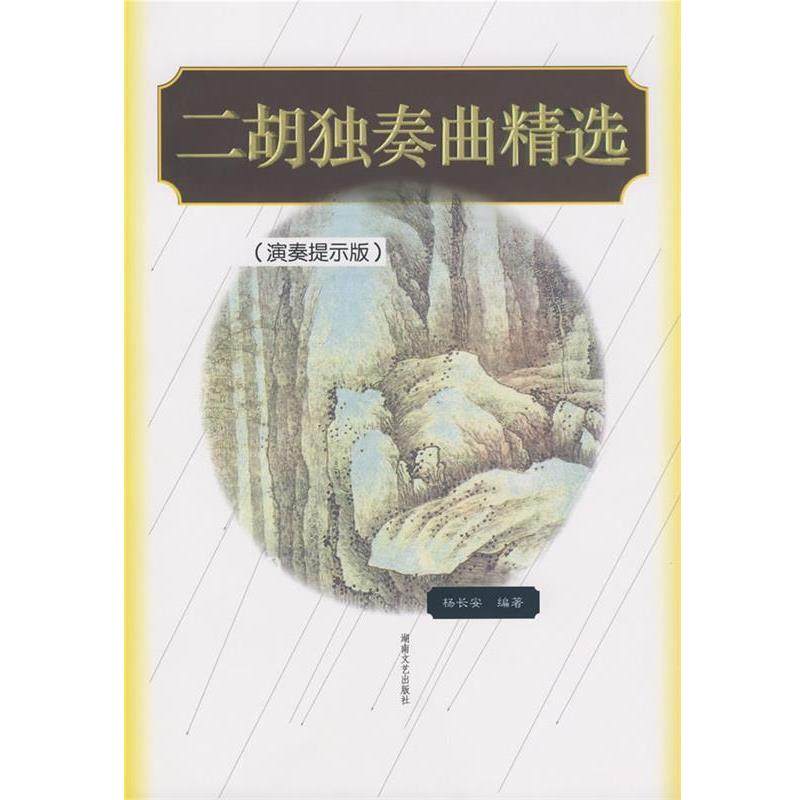 【正版书】 二胡独奏曲精选 杨长安 著 湖南文艺出版社