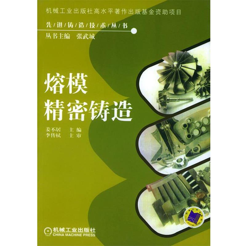 【正版书】 熔模精密铸造 姜不居 主编 机械工业出版社