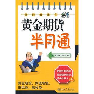 【正版书】 黄金期货半月通 蓝天祥,刘震,石劭原　编著 北京大学出版社