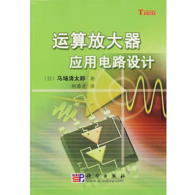 【正版书】 运算放大器应用电路设计 [日]马场清太郎 著, 何希才 科学出版社有限责任公司
