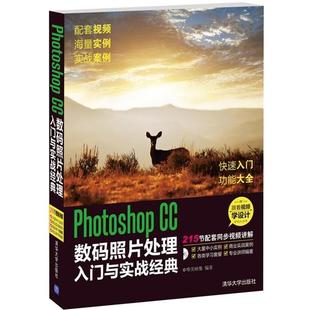 Photoshop CC数码 照片处理入门与实战经典 清华大学出版 书 唯美映像 社 正版