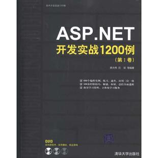 【正版书】 ASP.NET开发实战1200例 房大伟　等编著 清华大学出版社
