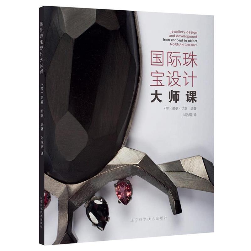 【正版书】 国际珠宝设计大师课 (英)诺曼·切瑞 辽宁科学技术出版社