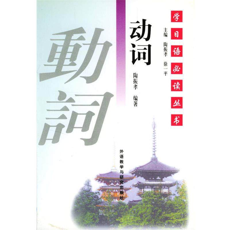 【正版书】 学日语丛书--动词 陶振孝 编著 外语教学与研究出版社