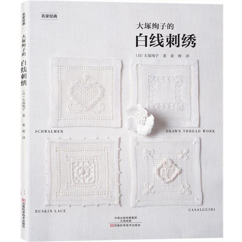 【正版书】 大塚绚子的白线刺绣 [日]大塚绚子 著,黄辉 译 河南科学技术出版社