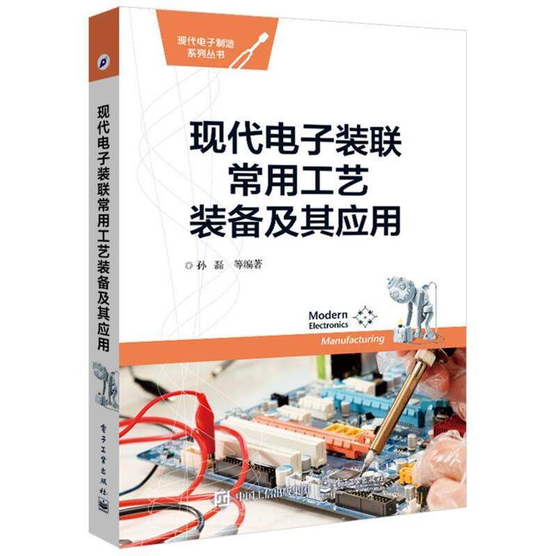 【正版书】 现代电子装联常用工艺装备及其应用 孙磊 等编著 电子工业出版社