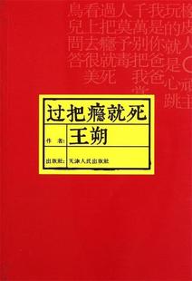 【正版现货】过把瘾就死 王朔