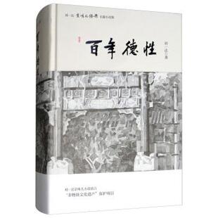 【正版书】 百年德性 刘一达京味儿经典长篇小说卷 刘一达 著 北京时代华文书局