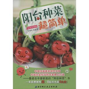 阳台种菜超简单升级版 张德纯 张蘅 北京科学技术出版 书 著 社 正版