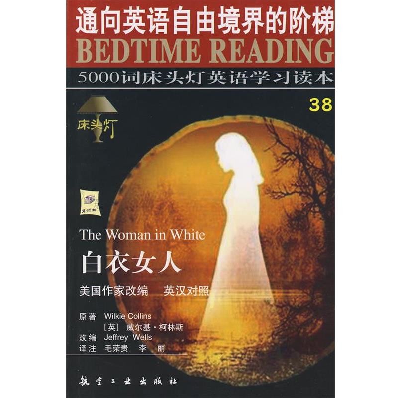 【正版书】 白衣女人-5000词床头灯英语学习读本38 王若平 等主编 航空工业出版社