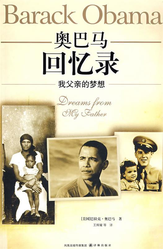 【正版现货】我父亲的梦想 回忆录 [美]；王辉耀