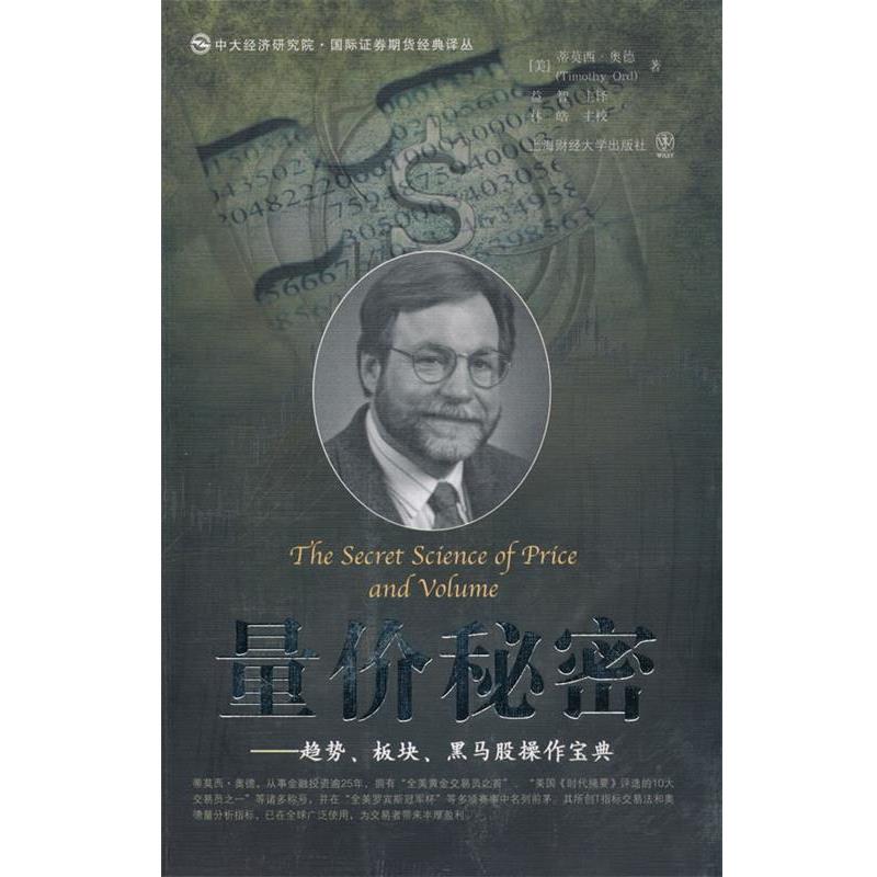 【正版书】 量价秘密—趋势、板块、黑马股操作宝典 （美）奥德 著,益智 主译,林皓 主校 上海财经大学出版社有限公司