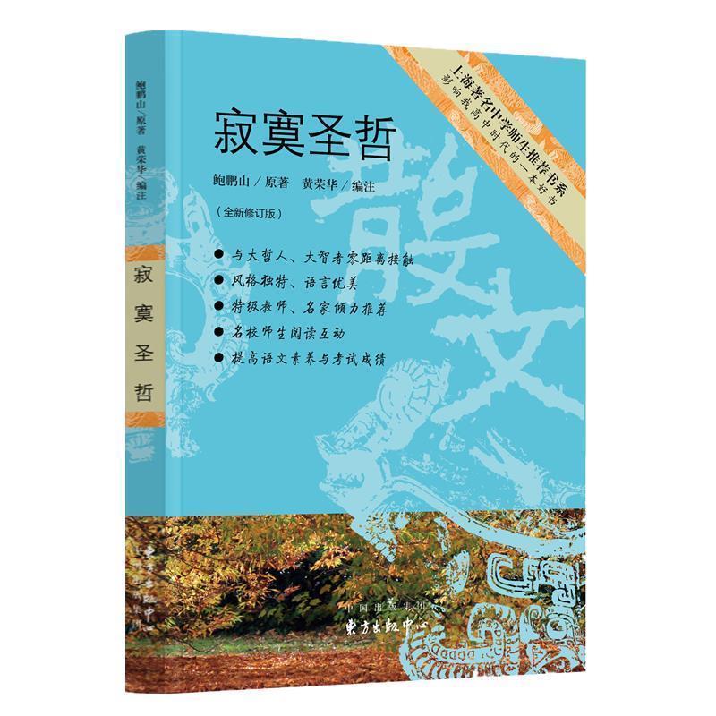 【正版书】 寂寞圣哲 鲍鹏山原著,黄荣华编注 东方出版中心