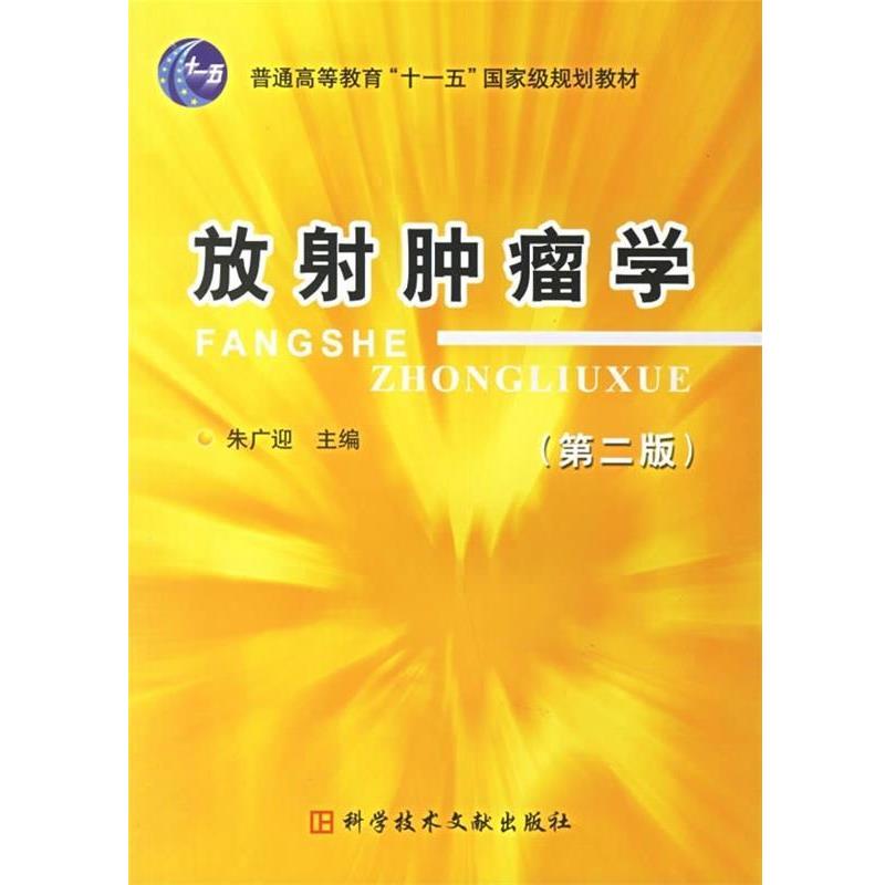 【正版书】 放射肿瘤学 朱广迎 编 科技文献出版社