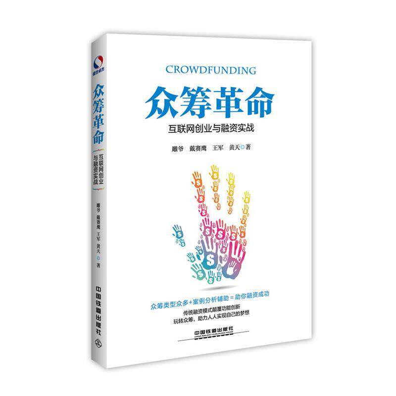 【正版书】 众筹革命:互联网创业与融资实战 雕爷 戴赛鹰 王军 黄天 中国铁道出版社