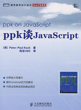 【正版书】 ppk 谈 JavaScript (荷)科克(Koch,P.P.)　著,淘宝UED　译 人民邮电出版社