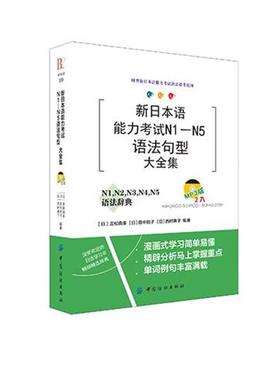 【正版书】 新日本语能力考试N1-N5语法句型 吉松由美 中国纺织出版社