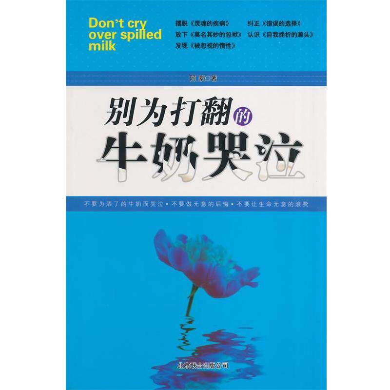 【正版书】 中小学生阅读系列之别为打翻的牛奶哭泣 阿蒙　著 京华出版社