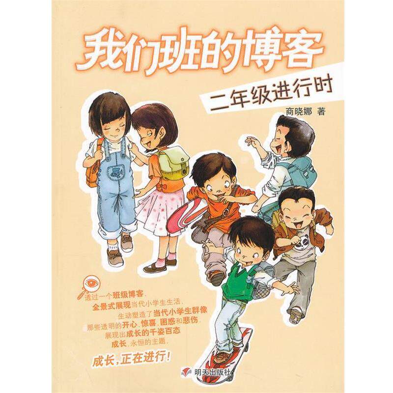 【正版书】 我们班的 二年级进行时 商晓娜　著 明天出版社