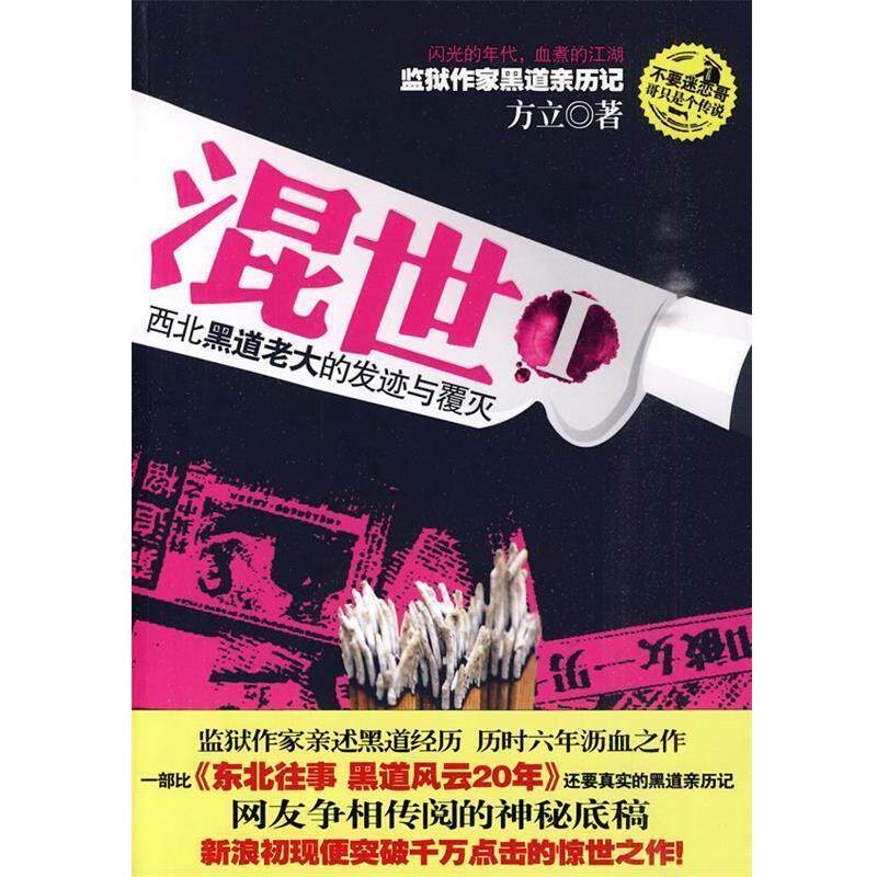 【正版书】 混世1 方立 著 云南大学出版社有限责任公司