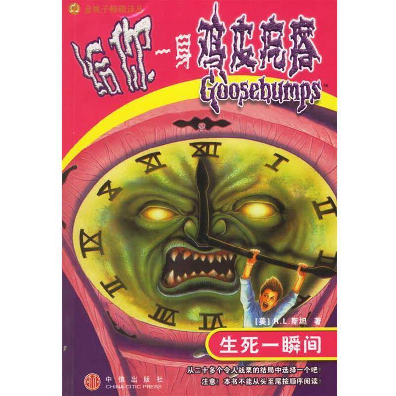 【正版书】 给你一身鸡皮疙瘩:生死一瞬间 (美)R.L.斯坦,李东 译 中信出版社