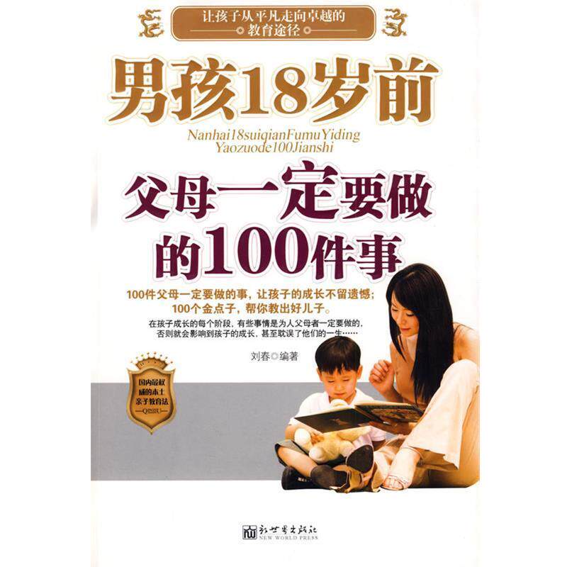 【正版书】 男孩18岁前父母要做的100件事 刘春 编著 新世界出版社