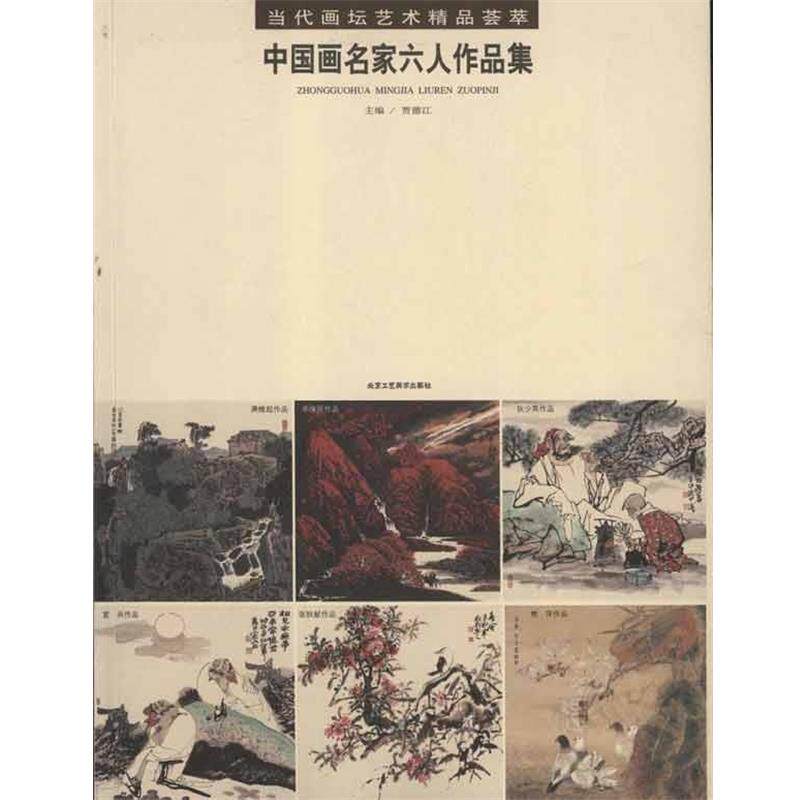 【正版书】 当代画坛艺术精品荟萃:中国画名家六人作品集 贾德江 编 北京工艺美术出版社