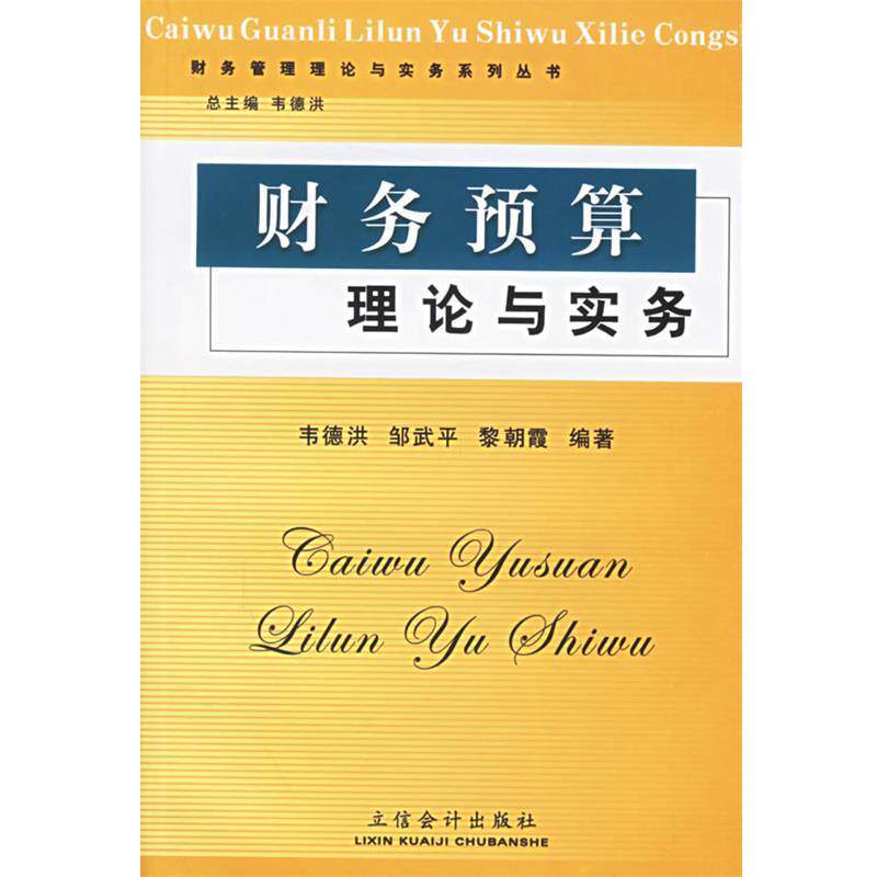 【正版书】 财务预算理论与实务 韦德洪 编著 立信会计出版社