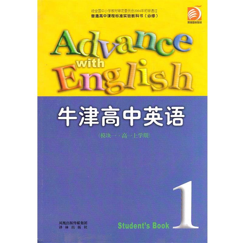 【正版书】 英语 模块一 译林出版社