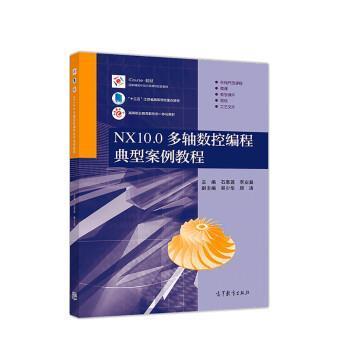 【正版书】 NX10.0多轴数控编程典型案例教程 石皋莲,季业益,吴少华,顾涛 高等教育出版社