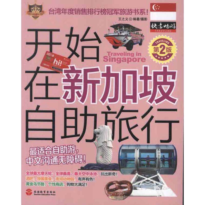 【正版书】 开始在新加坡自助旅行 王之义 著 旅游教育出版社